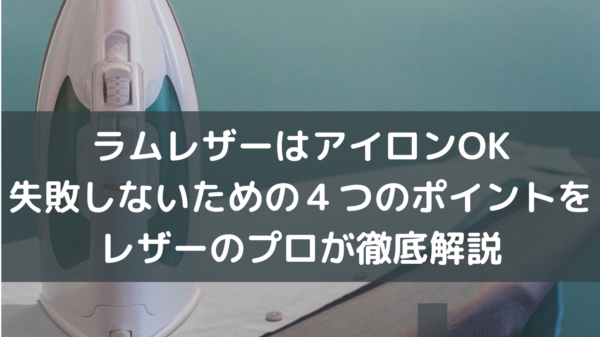 ラムレザーのシワはアイロンできれいに 低中温でスチームは絶対ng