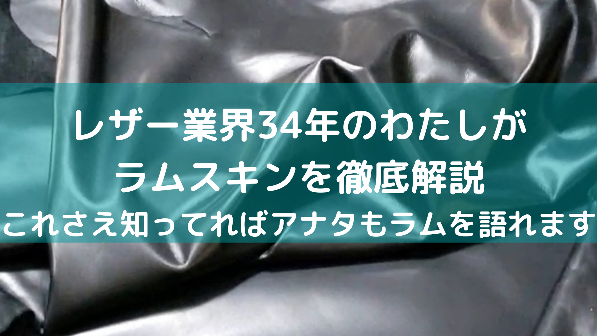 ラムレザーの特徴は メリットデメリット 34年のプロが徹底解説 Nobのラムレザーlife