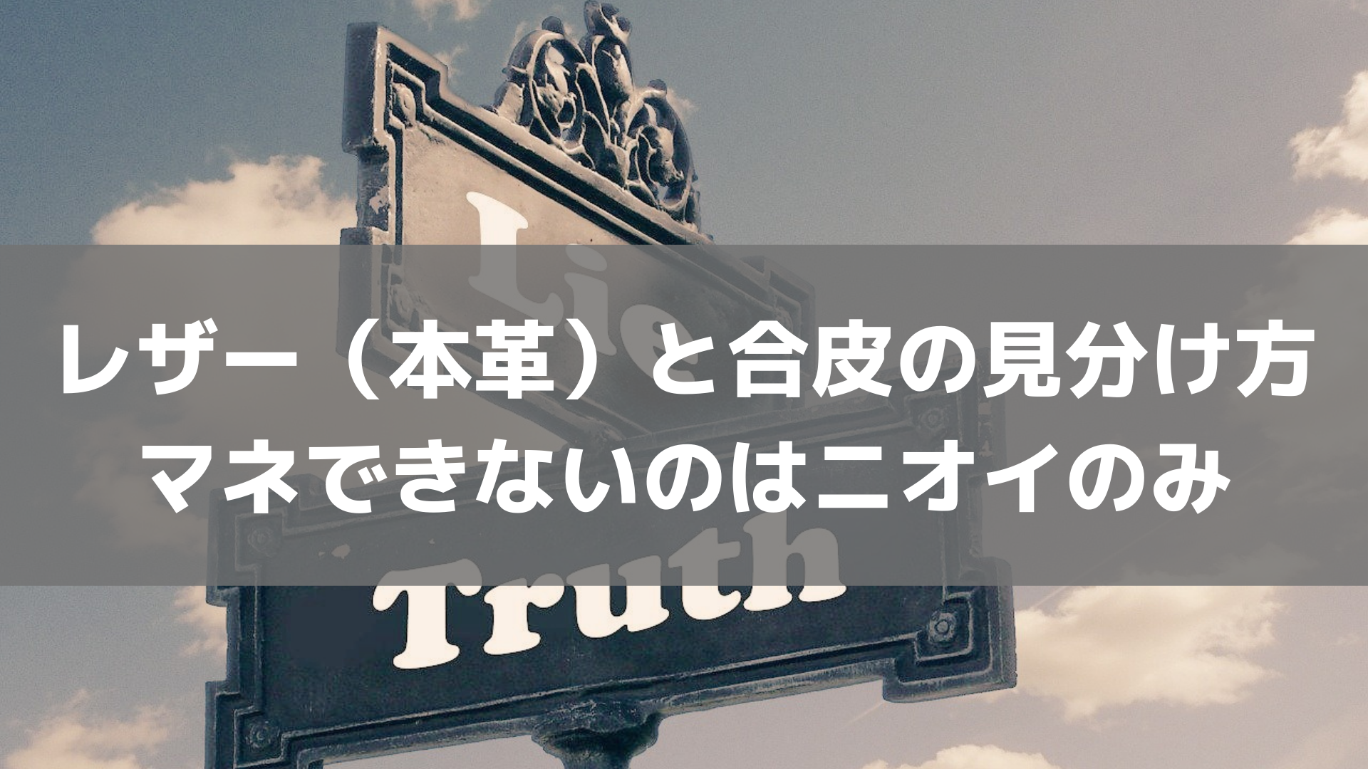 レザー 本革 と合皮の見分け方 最後は素材を嗅いでみる で決まり